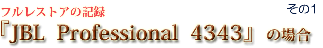�t�����X�g�A�̋L�^�@�wJBL�@Professional�@4343�x�̏ꍇ�@����1