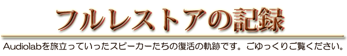 �t�����X�g�A�̋L�^�@Audiolab�𗷗����Ă������X�s�[�J�[�����̕����̋O�Ղł��B��������育�����������B